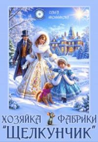 Обложка книги «Хозяйка фабрики "Щелкунчик"»