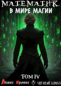 Обложка книги «Математик в мире магии IV»