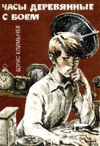 Обложка книги «Часы деревянные с боем»