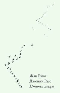 Обложка книги «Птичьи певцы»