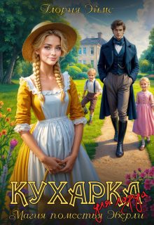 Обложка книги «Кухарка для лорда, или Магия поместья Эверли»