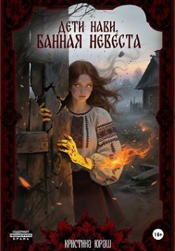 Обложка книги «Дети Нави. Банная невеста»