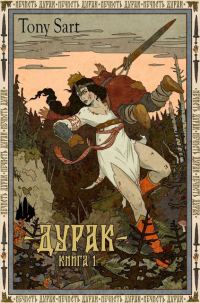 Обложка книги «Дурак. Книга 1»