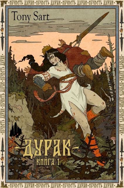 Обложка книги «Дурак. Книга 1»