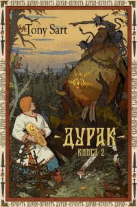 Обложка книги «Дурак. Книга 2»