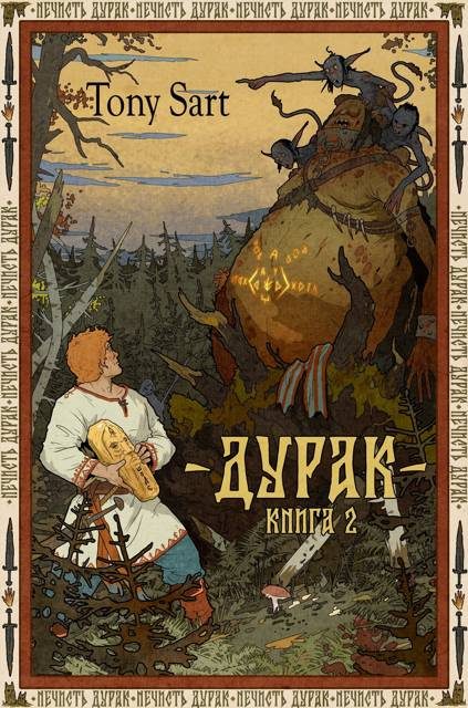 Обложка книги «Дурак. Книга 2»