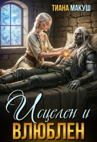 Обложка книги «Исцелен и влюблен»