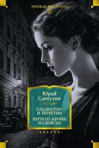 Обложка книги «Сладостно и почетно. Ничего кроме надежды»