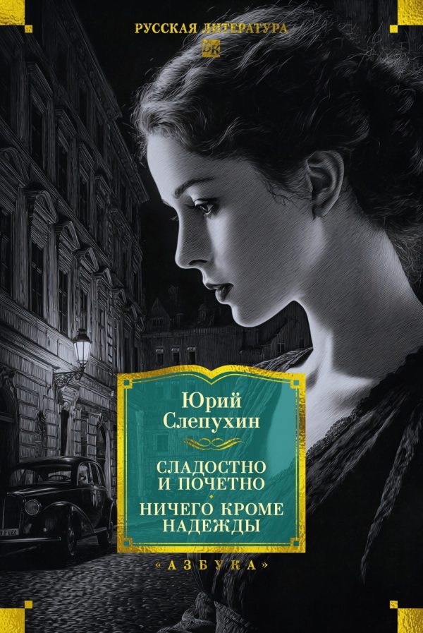 Обложка книги «Сладостно и почетно. Ничего кроме надежды»