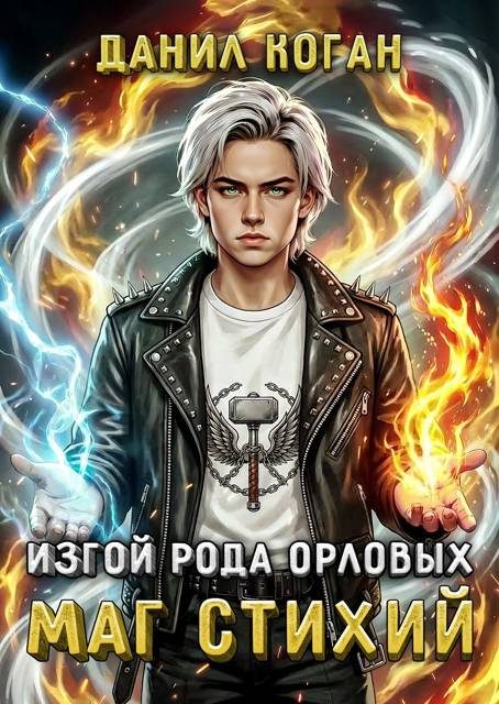 Обложка книги «Изгой рода Орловых. Маг стихий»