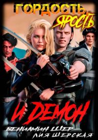 Обложка книги «Гордость, ярость и демон»