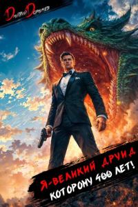 Обложка книги «Я великий друид которому 400 лет! Том 12»