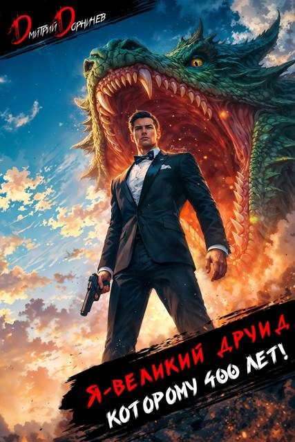 Обложка книги «Я великий друид которому 400 лет! Том 12»