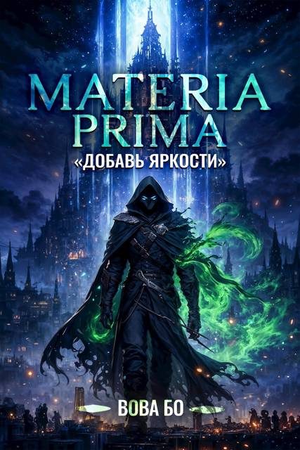 Обложка книги «Добавь Яркости»