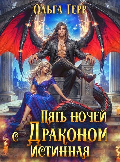 Обложка книги «Пять ночей с драконом. Истинная»