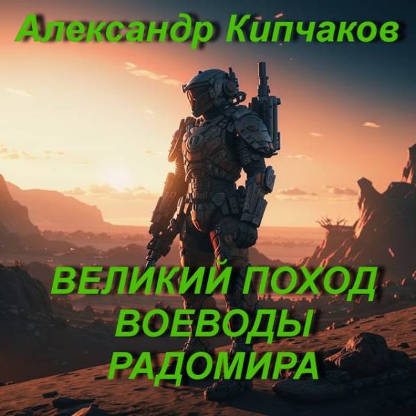 Обложка книги «Великий поход воеводы Радомира»