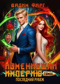 Обложка книги «Последний рубеж. Том 3»