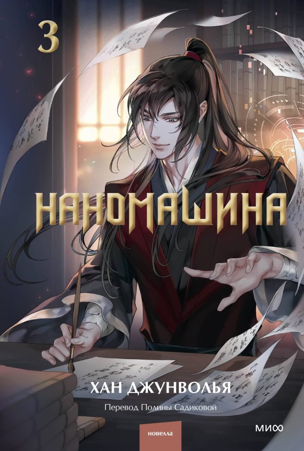 Обложка книги «Наномашина. Том 3»