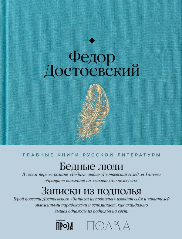 Обложка книги «Бедные люди. Записки из подполья»