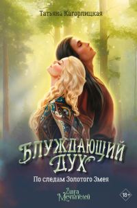 Обложка книги «Блуждающий дух. По следам Золотого Змея»