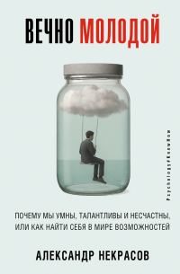 Обложка книги «Вечно молодой. Почему мы умны, талантливы и несчастны, или как найти себя в мире возможностей»