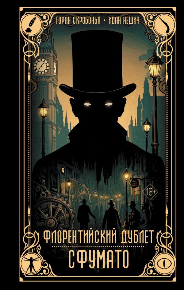 Обложка книги «Сфумато»