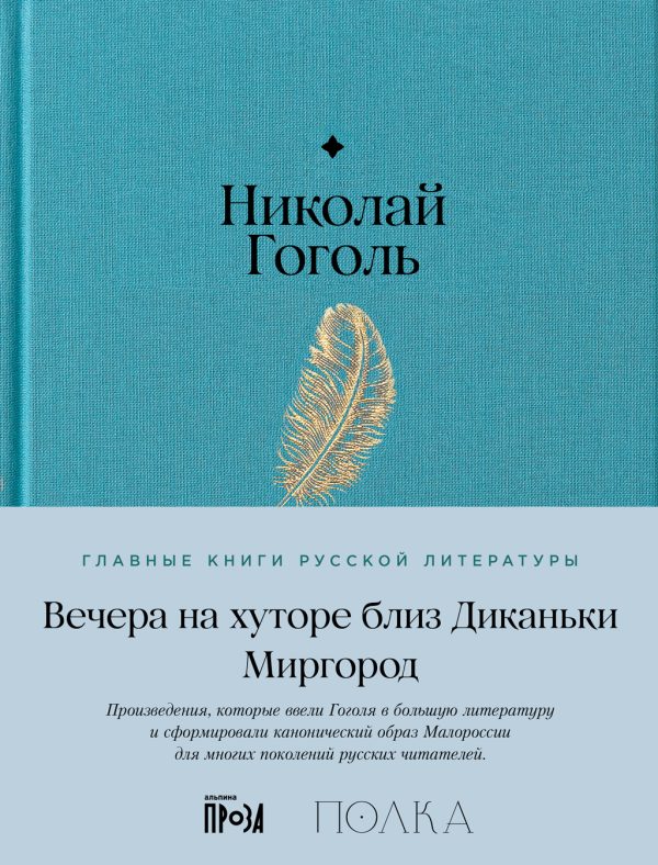 Обложка книги «Вечера на хуторе близ Диканьки. Миргород»