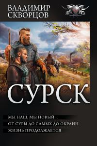Обложка книги «Сурск 2: Попаданец на рыбалке. Мы наш, мы новый… От Суры до самых до окраин… Жизнь продолжается»
