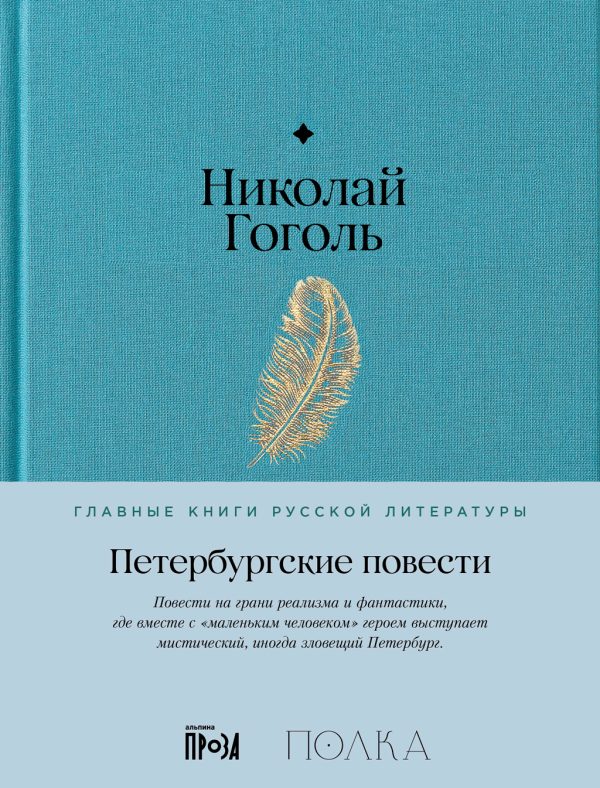 Обложка книги «Петербургские повести»