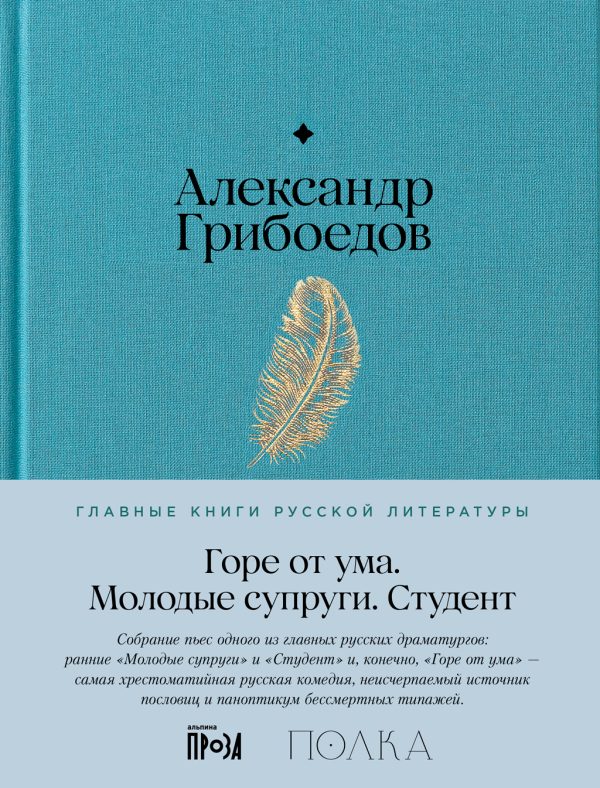 Обложка книги «Горе от ума. Молодые супруги. Студент»