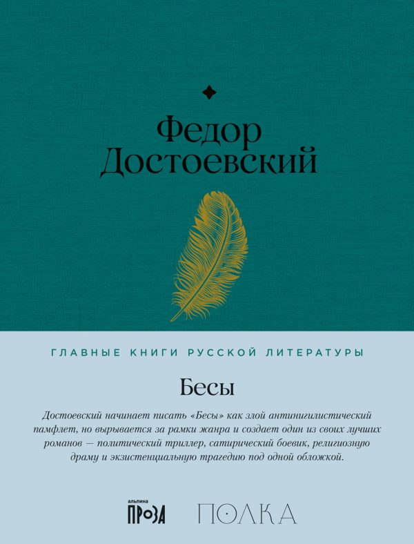 Обложка книги «Бесы»