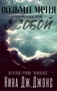 Обложка книги «Возьми меня с собой»