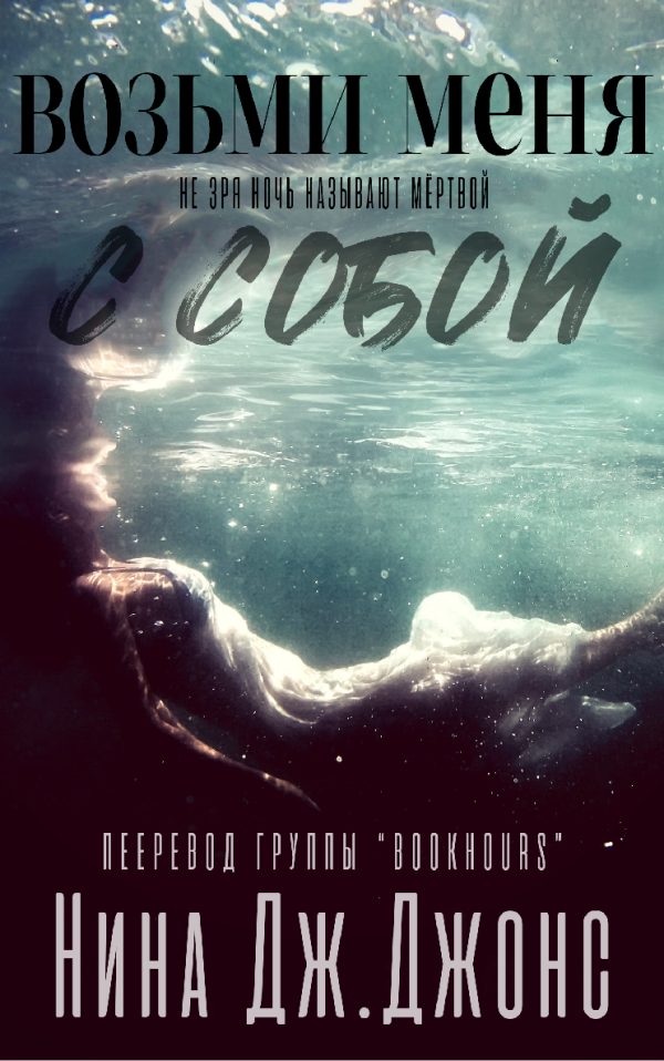 Обложка книги «Возьми меня с собой»