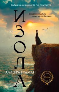 Обложка книги «Изола»