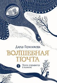 Обложка книги «Почта открывается в полночь»