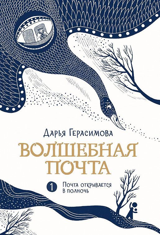 Обложка книги «Почта открывается в полночь»