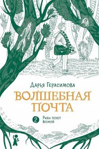 Обложка книги «Рыбы поют весной»