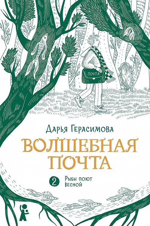 Обложка книги «Рыбы поют весной»