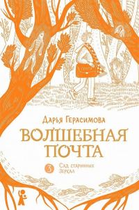 Обложка книги «Сад старинных зеркал»