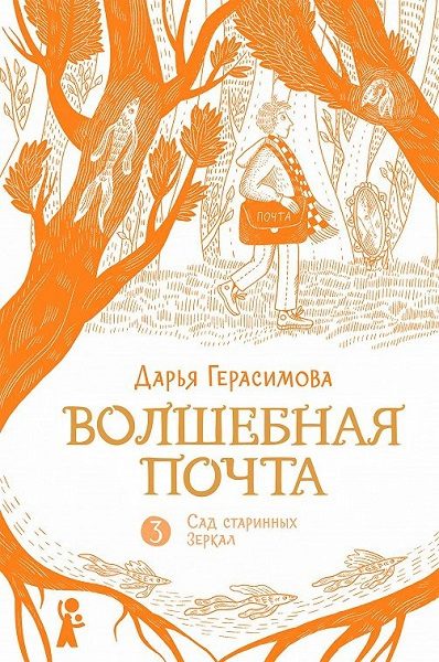 Обложка книги «Сад старинных зеркал»