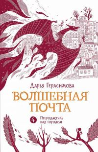 Обложка книги ««Птеродактиль над городом»»