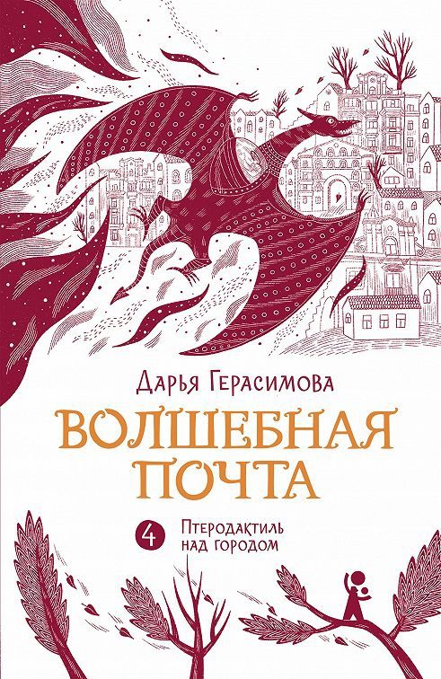Обложка книги ««Птеродактиль над городом»»