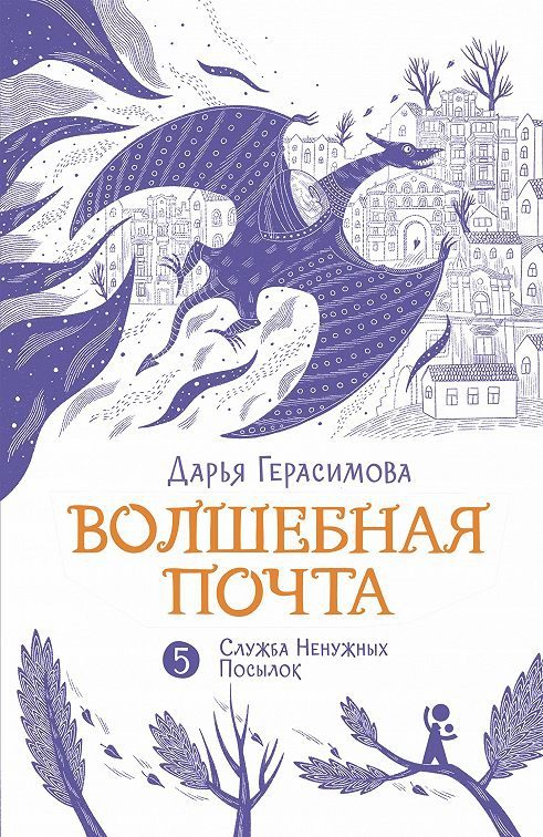 Обложка книги ««Служба Ненужных Посылок»»