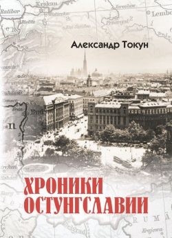 Обложка книги «Хроники Остунгславии»