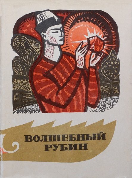 Обложка книги «Волшебный рубин»