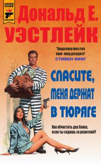 Обложка книги «Спасите, меня держат в тюряге»