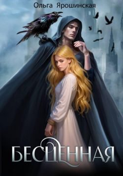 Обложка книги «Бесценная»