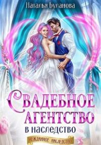 Обложка книги «Свадебное агентство в наследство»