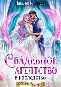 Обложка книги «Свадебное агентство в наследство»