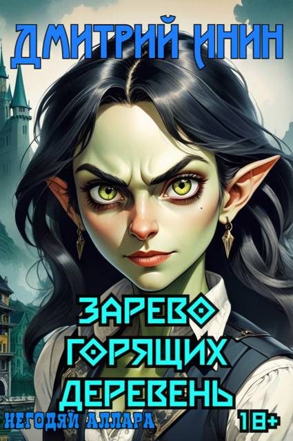 Обложка книги «Зарево горящих деревень»